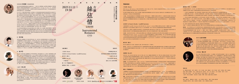 【絲弦情LXV.LXVIII】新加坡客席指揮專場音樂會二場｜小巨人絲竹樂團｜國藝會補助成果檔案庫